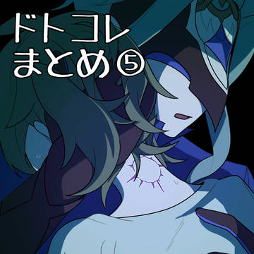 ドトコレまとめ⑤