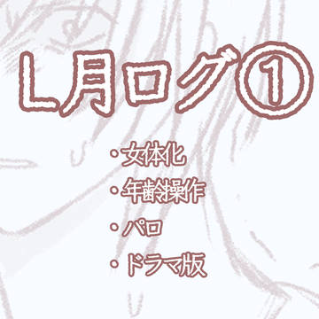 L月まとめ①