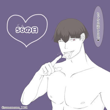 56の日
