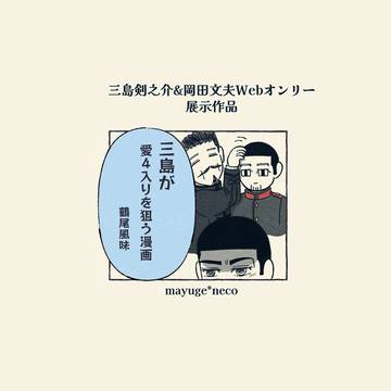 三島が愛4入りを狙う漫画