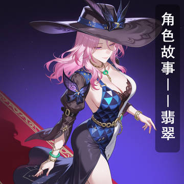 崩坏星穹铁道系列小说配图——翡翠与托帕个人故事