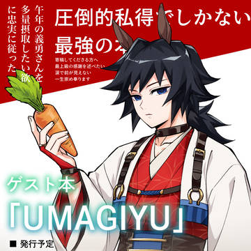 10月インテックス大阪の告知ゲスト本「UMAGIYU」