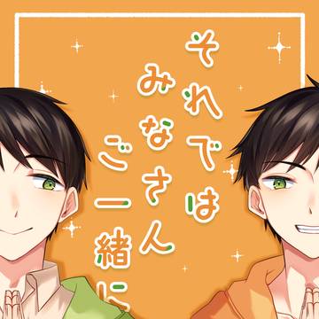 【WEB再録】それではみなさんご一緒に