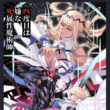 四度目は嫌な死属性魔術師 16巻