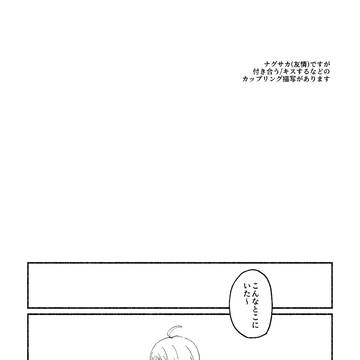 記憶を失う南雲の話
