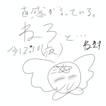 眠い