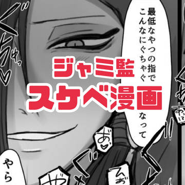 ジャミ監スケベ漫画
