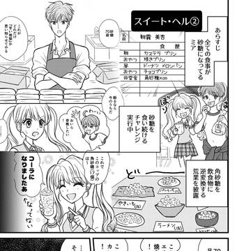 スイート・ヘル②