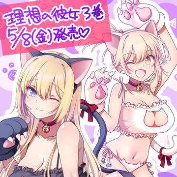 理想の彼女 3巻発売記念イラスト