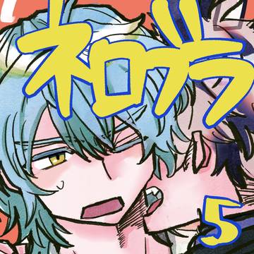 ネロブラまとめ5