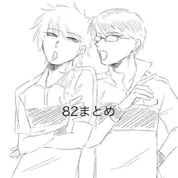 82まとめ