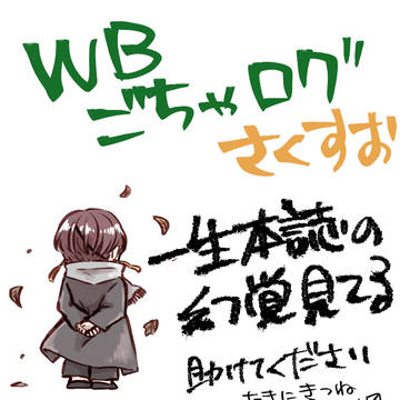 WBごちゃログ(ほぼ本誌ネタ)