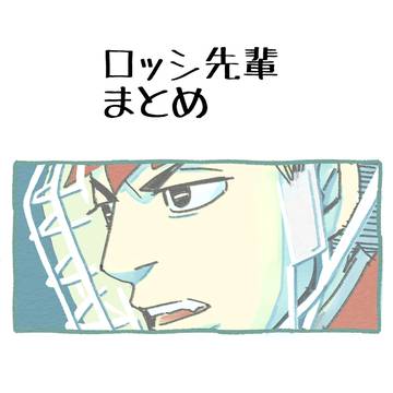 ロッシ先輩まとめ