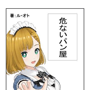 危ないパン屋