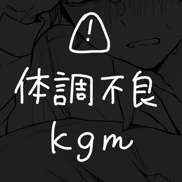 体調不良kgm