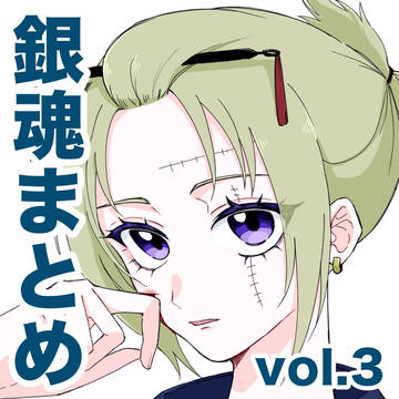 銀魂まとめ vol.3