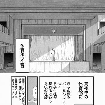 新設校の怪異・最終回〜体育館の生首編〜