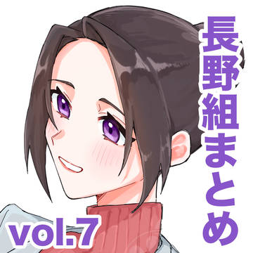 長野組まとめ　vol.7