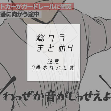総クラXまとめ4