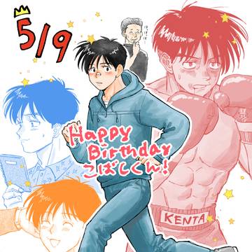 小橋くんお誕生日