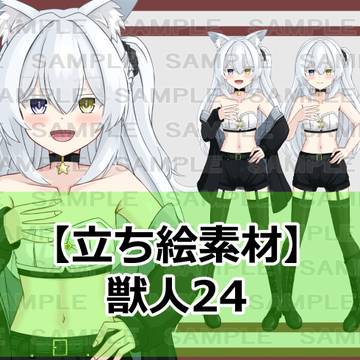 【立ち絵素材】獣人24【裸差分あり】