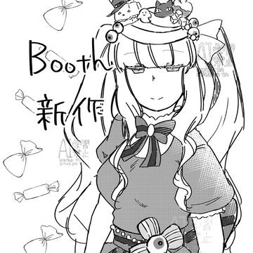【BOOTH】スパコミ頒布物+α公開中