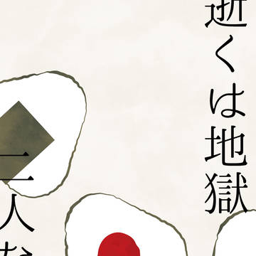 【5/31スパコミ】逝くは地獄二人ならば【狗夢】