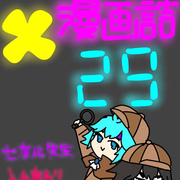 Xの漫画詰29