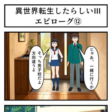 異世界転生したらしいⅢ エピローグ 第12話