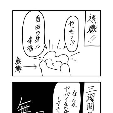 無職になりました