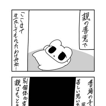 良い子でありたかった