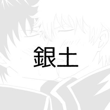 銀土キスだけ