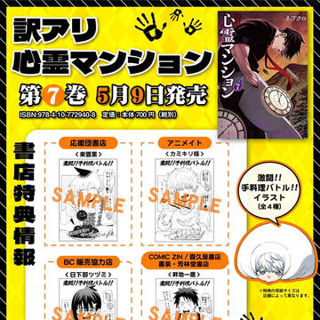【訳アリ心霊マンション】第⑦巻発売中！