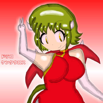 ドラコケンタウロス(差分付き)