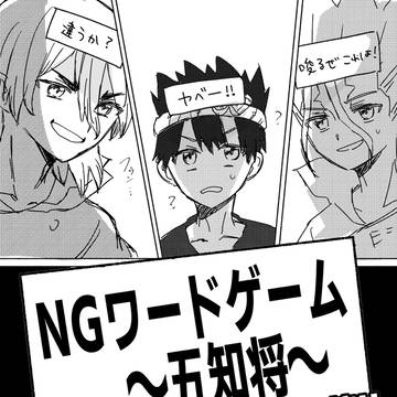 五知将でNGワードゲームやってみた