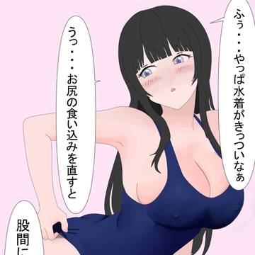 幼馴染と体が入れ替わって2年後に昔の小さめの水着を着る元男子