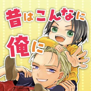 サンプル『昔はこんなに俺に懐いていた！』