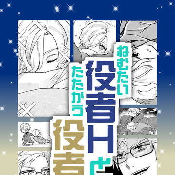 サンプル『ねむたい役者Hとたたかう役者S』