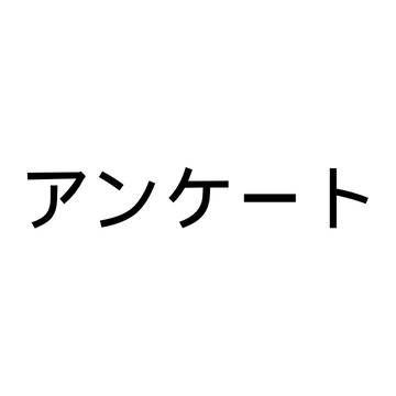 アンケート