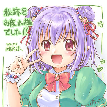 秘跡8おつかれさま絵