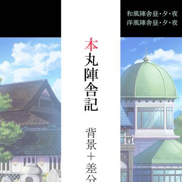 【本丸陣舎記】背景＋時間差分　記録一