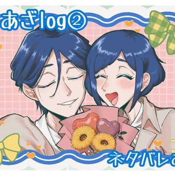 廻あざlog②
