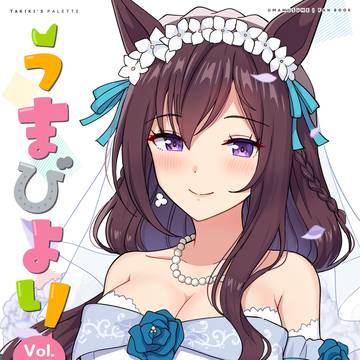 新刊(うまびよりVol.13)の表紙イラストです!