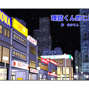 理詰くん的には 第3話