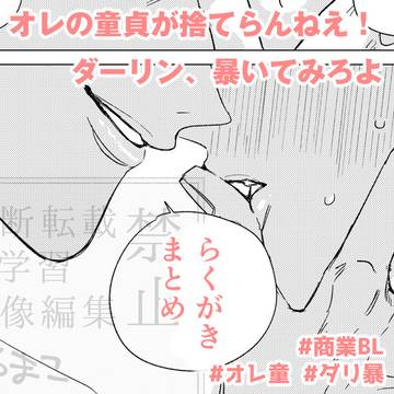 オレ童・ダリ暴らくがきまとめ