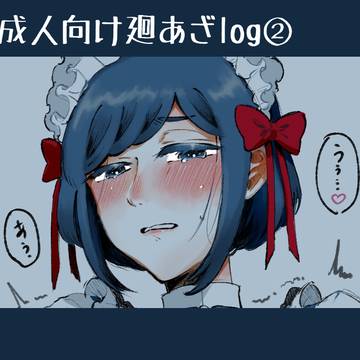 🔞廻あざlog②