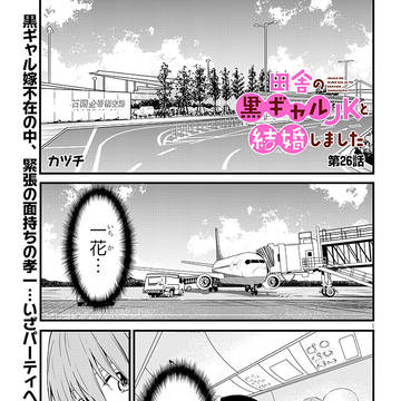 【商業版】田舎の黒ギャルJKと結婚しました26話前半が更新です