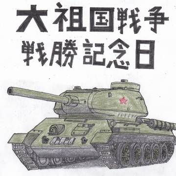 大祖国戦争戦勝記念日おめでとう
