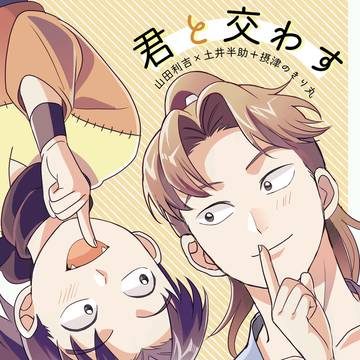 再録 利土井+きり