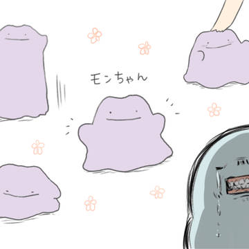 モンちゃん